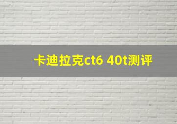 卡迪拉克ct6 40t测评